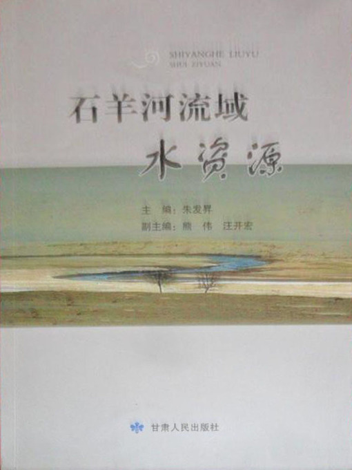 Title details for 石羊河流域水资源 (Water Resources of Shiyang River Drainage Basin) by Zhu Fasheng - Available